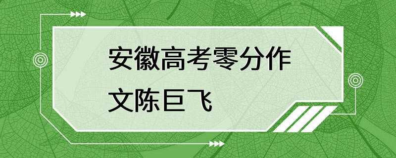 安徽高考零分作文陈巨飞