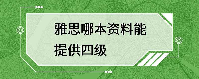 雅思哪本资料能提供四级