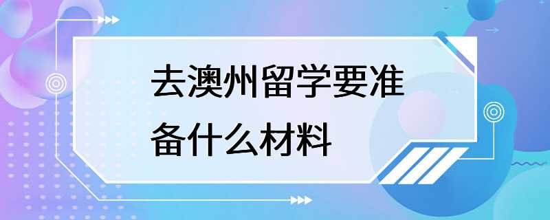 去澳州留学要准备什么材料