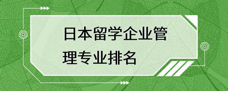 日本留学企业管理专业排名