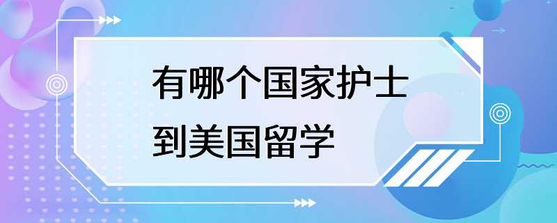 有哪个国家护士到美国留学