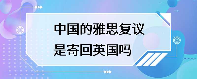 中国的雅思复议是寄回英国吗