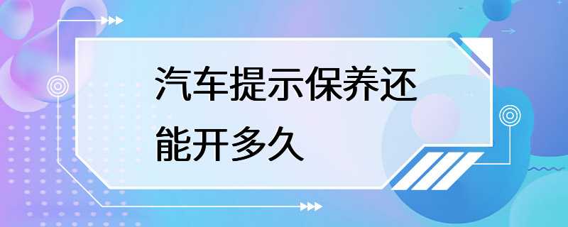 汽车提示保养还能开多久