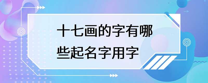 十七画的字有哪些起名字用字