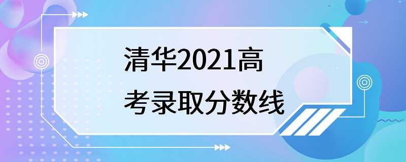 清华2021高考录取分数线