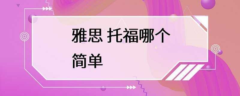 雅思 托福哪个简单