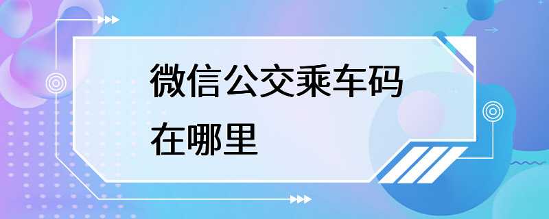 微信公交乘车码在哪里