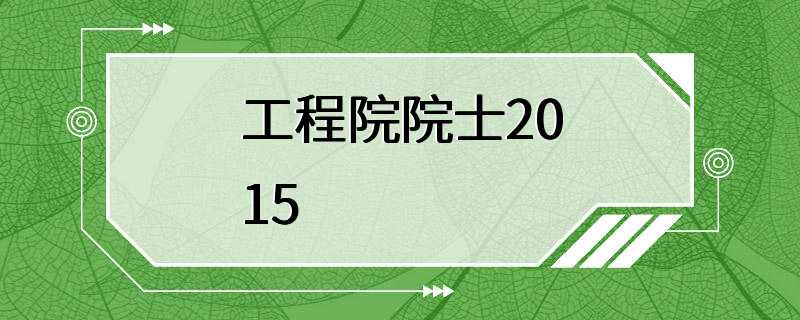 工程院院士2015