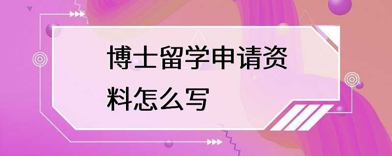 博士留学申请资料怎么写