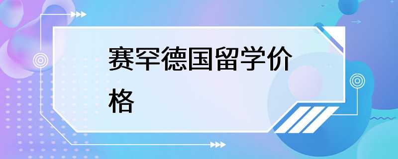 赛罕德国留学价格