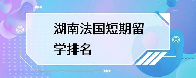 湖南法国短期留学排名