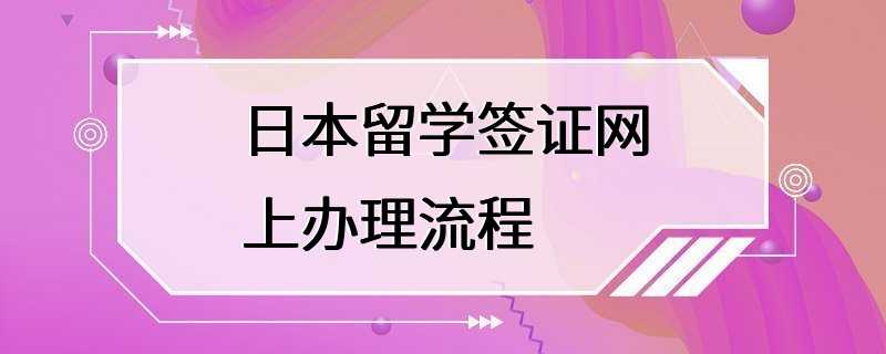 日本留学签证网上办理流程