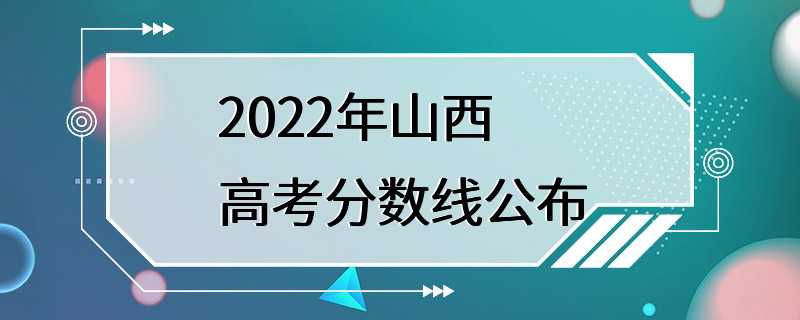 2022年山西高考分数线公布