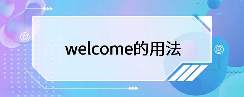 welcome的用法