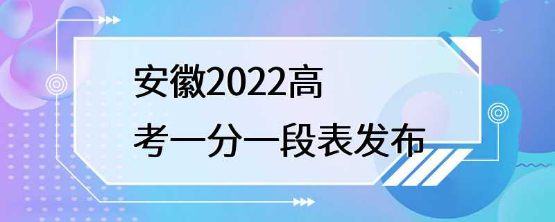 安徽2022高考一分一段表发布