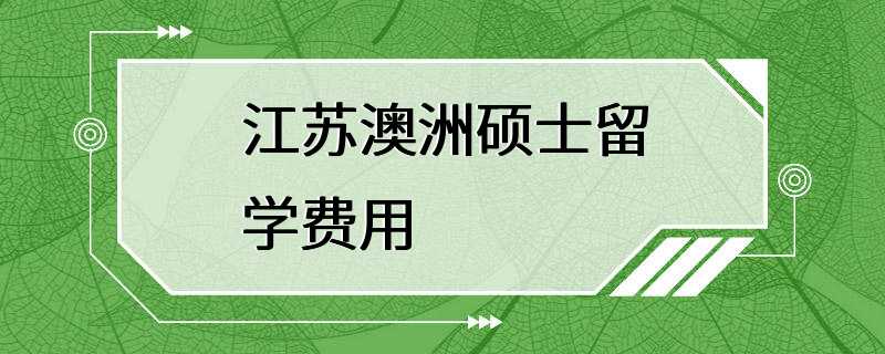 江苏澳洲硕士留学费用