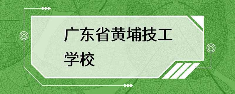 广东省黄埔技工学校