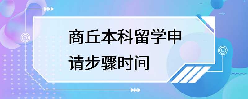 商丘本科留学申请步骤时间