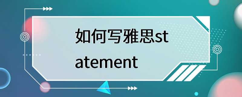 如何写雅思statement