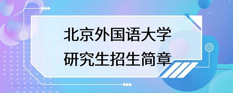 北京外国语大学研究生招生简章