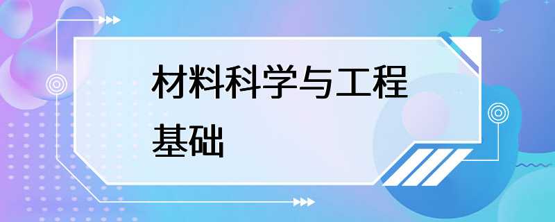 材料科学与工程基础