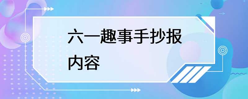 六一趣事手抄报内容