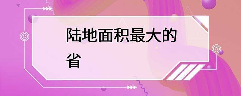 陆地面积最大的省