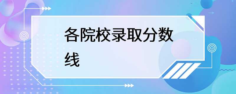 各院校录取分数线