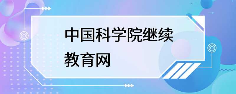 中国科学院继续教育网