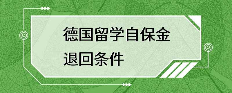 德国留学自保金退回条件