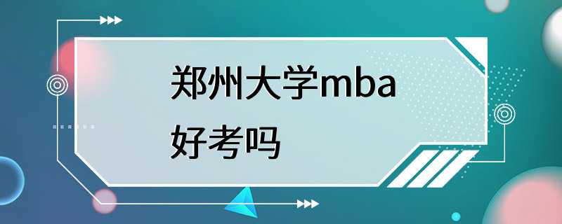 郑州大学mba好考吗