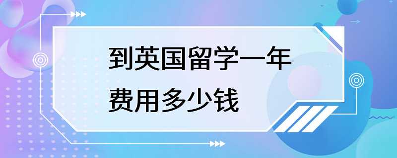 到英国留学一年费用多少钱