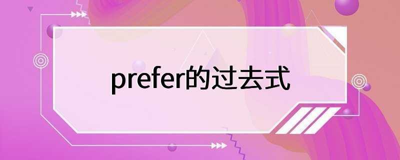 prefer的过去式