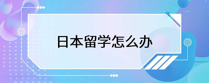 日本留学怎么办