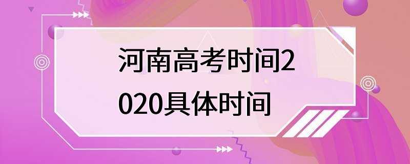 河南高考时间2020具体时间