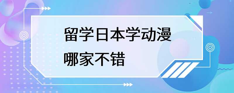 留学日本学动漫哪家不错