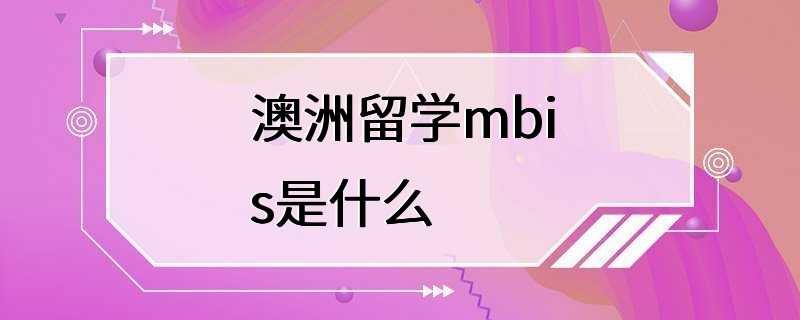 澳洲留学mbis是什么