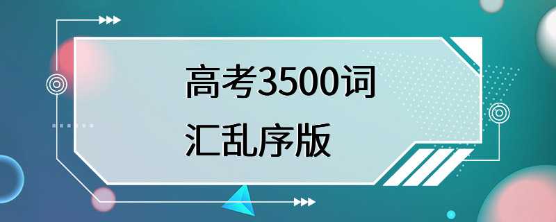 高考3500词汇乱序版