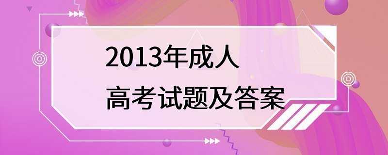 2013年成人高考试题及答案