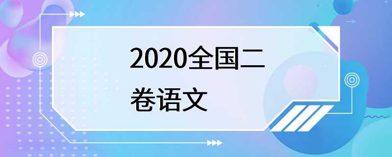 2020全国二卷语文