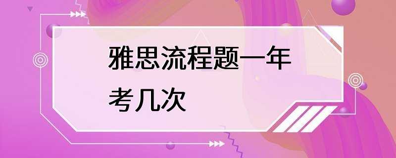 雅思流程题一年考几次