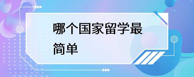 哪个国家留学最简单