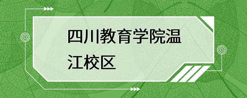 四川教育学院温江校区