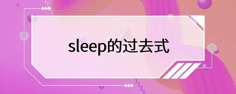 sleep的过去式