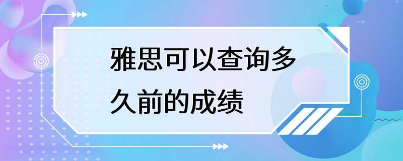 雅思可以查询多久前的成绩