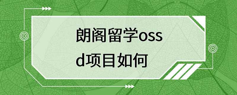 朗阁留学ossd项目如何