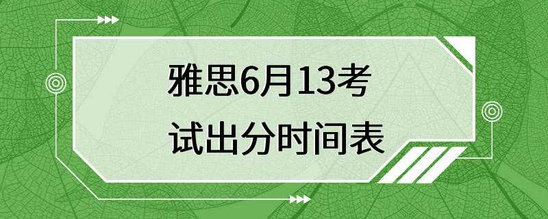 雅思6月13考试出分时间表