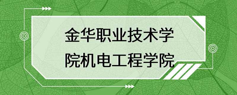 金华职业技术学院机电工程学院