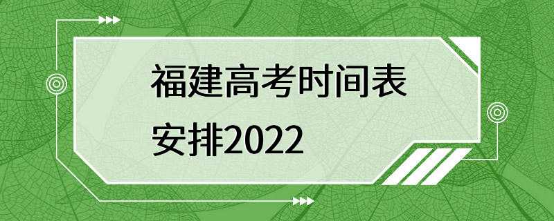 福建高考时间表安排2022