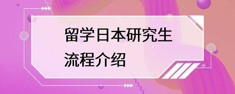 留学日本研究生流程介绍